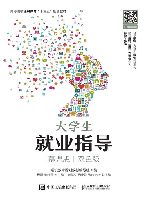 Title details for 大学生就业指导 (慕课版 双色版) by 通识教育规划教材编写组编 - Available